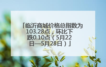 临沂商城价格总指数为103.28点，环比下跌0.10点（5月22日—5月28日）