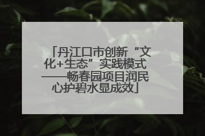 丹江口市创新“文化+生态”实践模式——畅春园项目润民心护碧水显成效