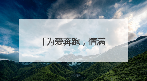 为爱奔跑，情满九山！临朐九山山地越野嘉年华点燃夏日激情