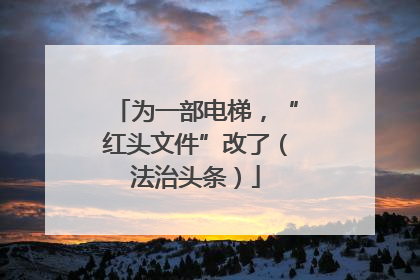 为一部电梯，“红头文件”改了（法治头条）