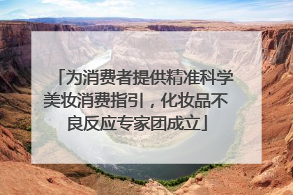 为消费者提供精准科学美妆消费指引，化妆品不良反应专家团成立