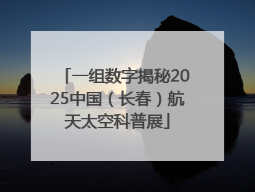 一组数字揭秘2025中国（长春）航天太空科普展