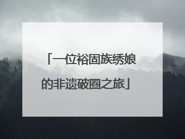 一位裕固族绣娘的非遗破圈之旅