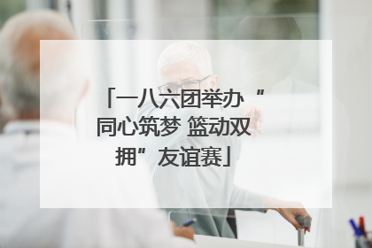 一八六团举办“同心筑梦 篮动双拥”友谊赛