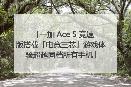 一加 Ace 5 竞速版搭载「电竞三芯」游戏体验超越同档所有手机