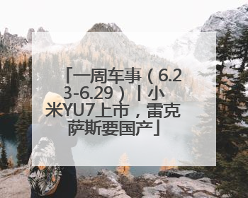 一周车事（6.23-6.29）丨小米YU7上市，雷克萨斯要国产