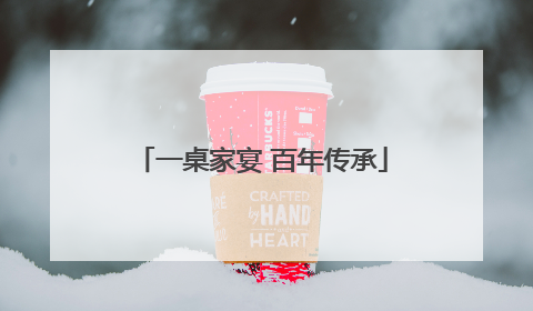 一桌家宴 百年传承