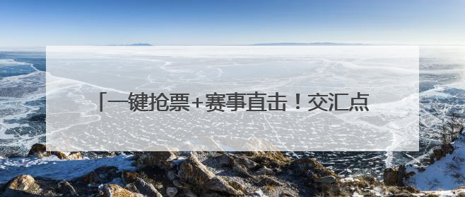 一键抢票+赛事直击！交汇点新闻上线“苏超”官方频道，13市门票、赛事尽在掌握