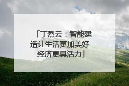丁烈云：智能建造让生活更加美好 经济更具活力