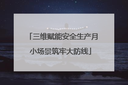 三维赋能安全生产月 小场景筑牢大防线