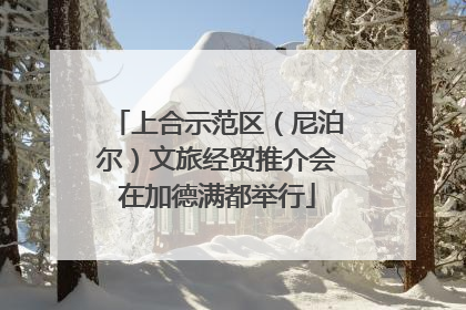 上合示范区（尼泊尔）文旅经贸推介会在加德满都举行