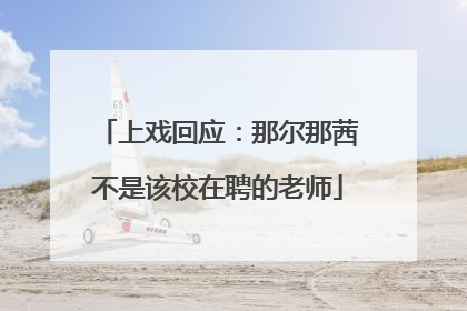 上戏回应：那尔那茜不是该校在聘的老师