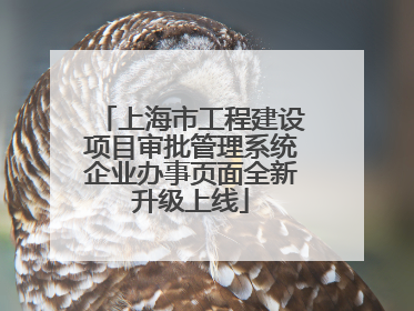 上海市工程建设项目审批管理系统企业办事页面全新升级上线
