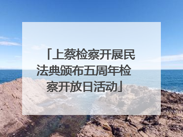 上蔡检察开展民法典颁布五周年检察开放日活动