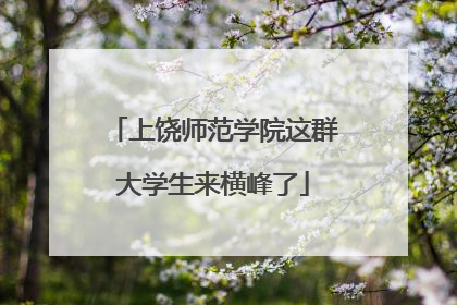 上饶师范学院这群大学生来横峰了