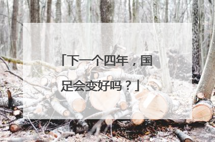 下一个四年，国足会变好吗？