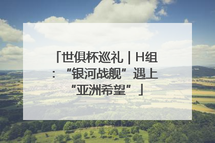 世俱杯巡礼｜H组：“银河战舰”遇上“亚洲希望”