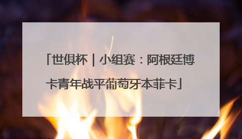 世俱杯｜小组赛：阿根廷博卡青年战平葡萄牙本菲卡