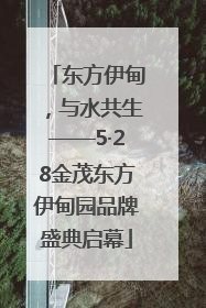 东方伊甸，与水共生——5·28金茂东方伊甸园品牌盛典启幕