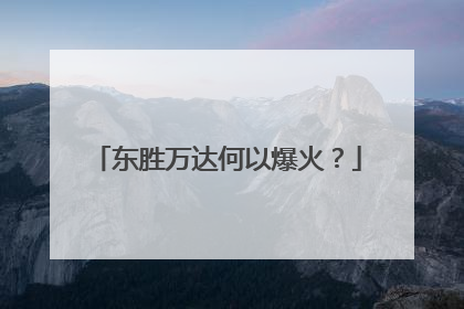 东胜万达何以爆火？
