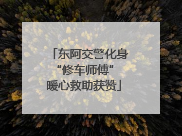 东阿交警化身“修车师傅” 暖心救助获赞