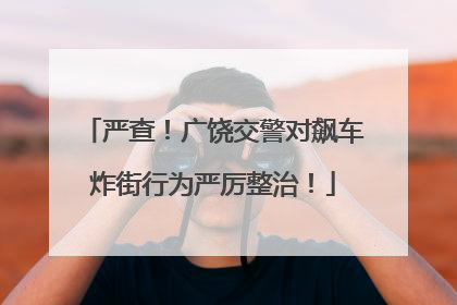 严查！广饶交警对飙车炸街行为严厉整治！