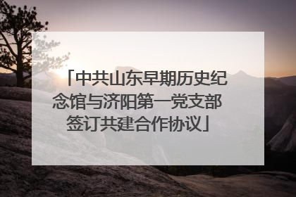 中共山东早期历史纪念馆与济阳第一党支部签订共建合作协议