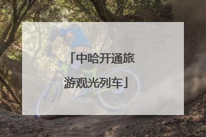 中哈开通旅游观光列车