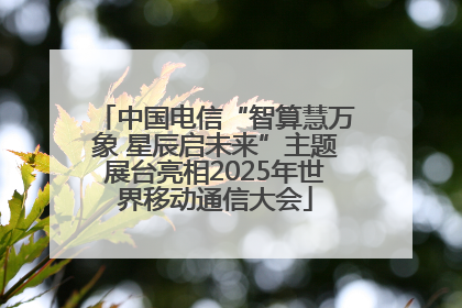 中国电信“智算慧万象 星辰启未来”主题展台亮相2025年世界移动通信大会