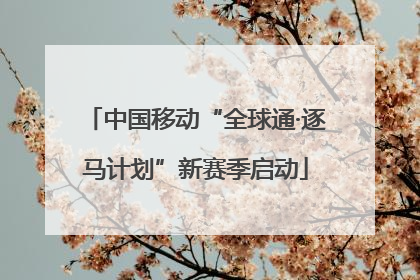 中国移动“全球通·逐马计划”新赛季启动