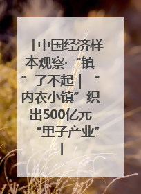 中国经济样本观察·“镇”了不起｜“内衣小镇”织出500亿元“里子产业”