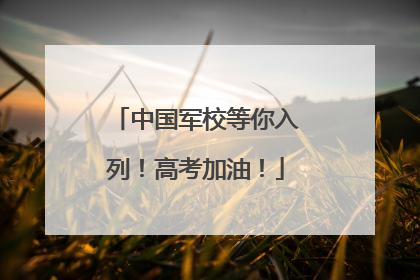 中国军校等你入列！高考加油！