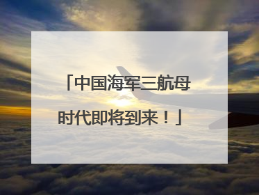 中国海军三航母时代即将到来！