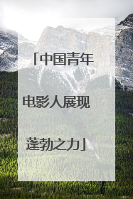 中国青年电影人展现蓬勃之力