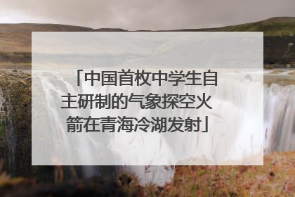中国首枚中学生自主研制的气象探空火箭在青海冷湖发射