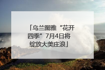 乌兰图雅“花开四季”7月4日将绽放大美庄浪