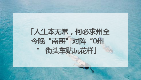 人生本无常，何必求州全 今晚“南哥”对阵“0州” 街头车贴玩花样