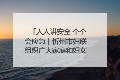 人人讲安全 个个会应急｜忻州市妇联组织广大家庭和妇女群众走进忻州市消防救援支队参观啦！