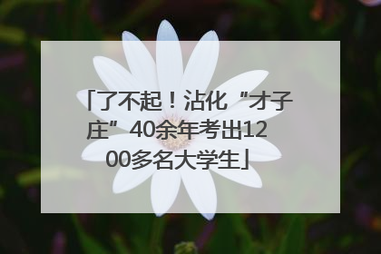 了不起！沾化“才子庄”40余年考出1200多名大学生