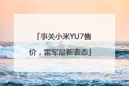 事关小米YU7售价，雷军最新表态