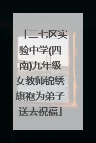 二七区实验中学(四南)九年级女教师锦绣旗袍为弟子送去祝福