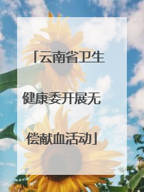 云南省卫生健康委开展无偿献血活动