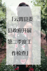 云霄县委县政府开展第二季度工作检查