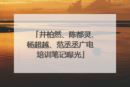 井柏然、陈都灵、杨超越、范丞丞广电培训笔记曝光