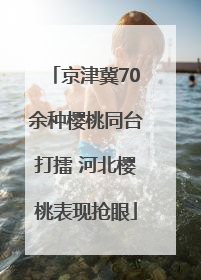 京津冀70余种樱桃同台打擂 河北樱桃表现抢眼