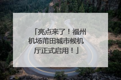 亮点来了！福州机场莆田城市候机厅正式启用！