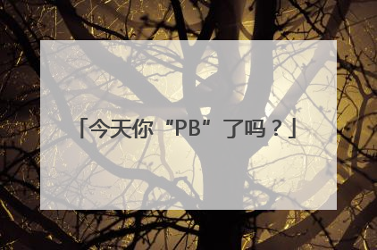 今天你“PB”了吗？