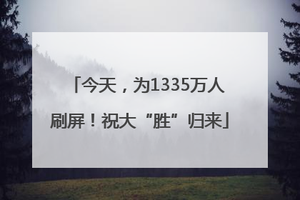 今天，为1335万人刷屏！祝大“胜”归来