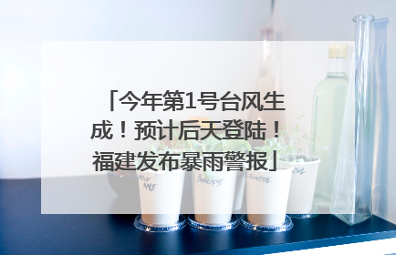今年第1号台风生成！预计后天登陆！福建发布暴雨警报