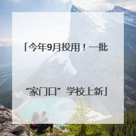 今年9月投用！一批“家门口”学校上新